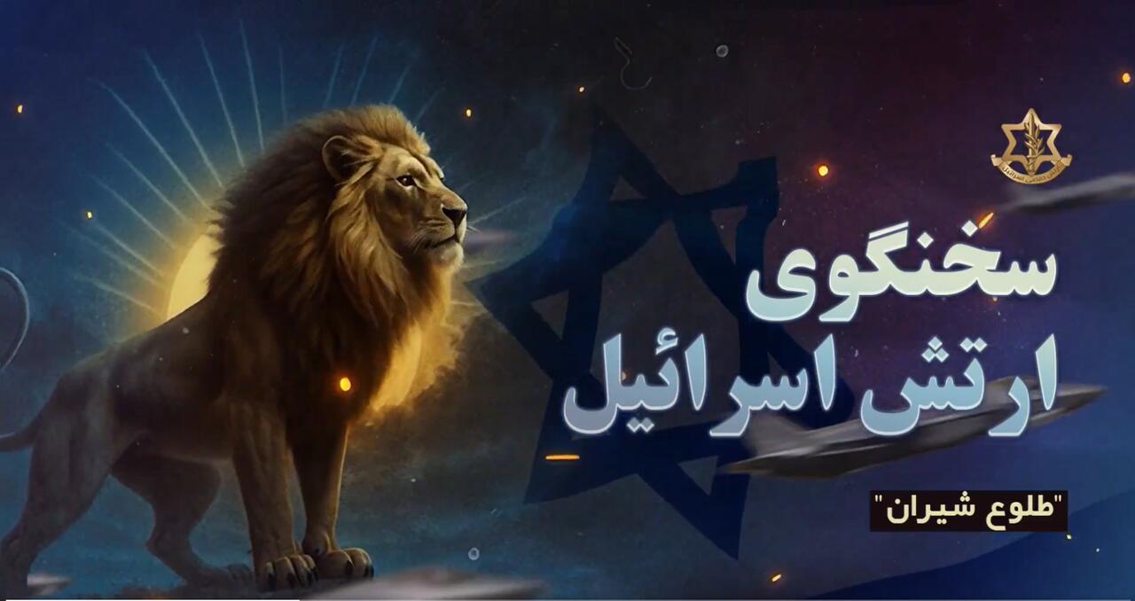 IDF Farsi graphic of a Lion of Judah. 